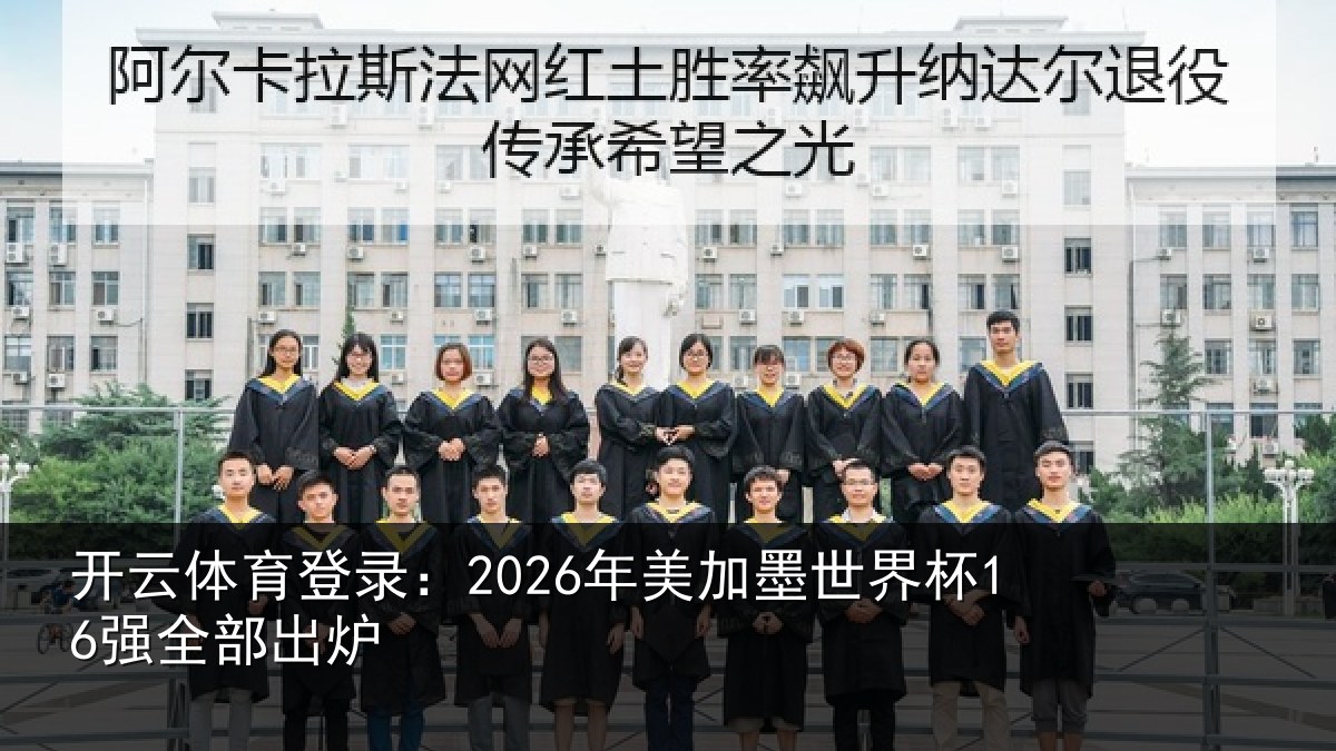 开云体育登录：2026年美相关情况出炉
