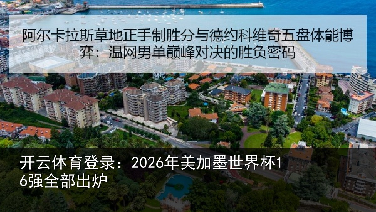 开云体育登录：2026年美加墨世界杯16强全部出炉