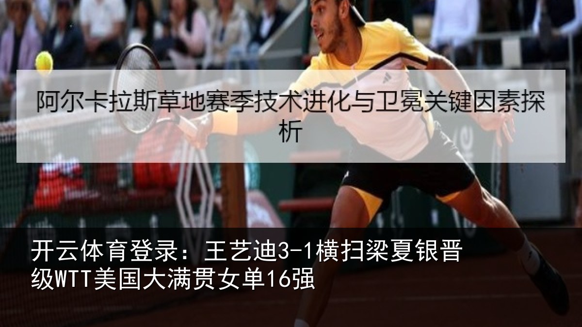 开云体育登录：王艺迪3-1横扫梁夏银晋级WTT美国大满贯女单16强