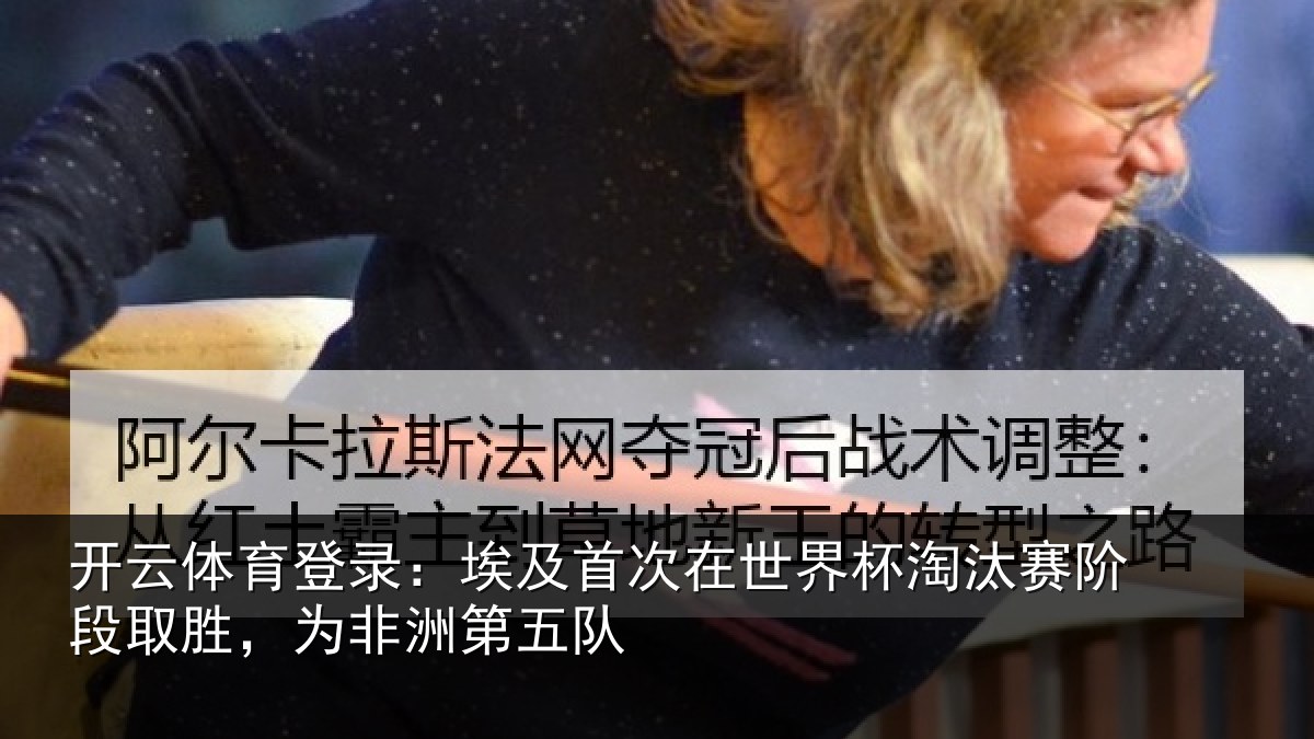开云体育登录:埃及相关情况赛阶相关情况队