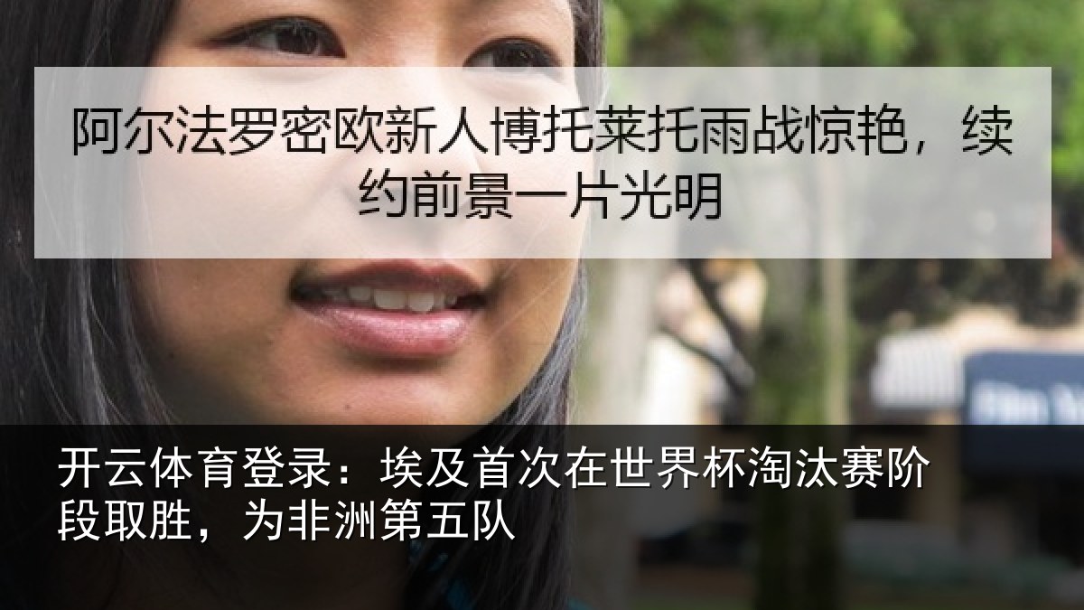 开云体育登录：埃及首次在世界杯淘汰赛阶段取胜，为非洲第五队