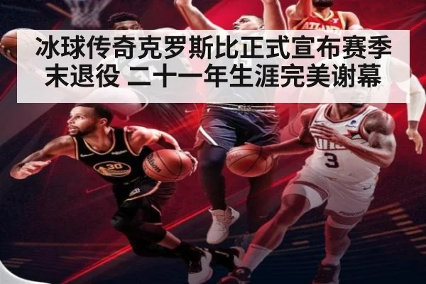 冰球传奇克罗斯比正式宣布赛季末退役 二十一年生涯完美谢幕