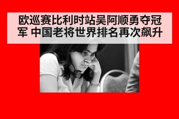欧巡赛比利时站吴阿顺勇夺冠军 中国老将世界排名再次飙升