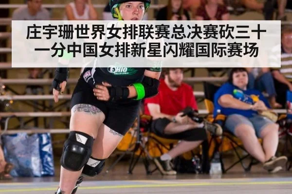 庄宇珊世界女排联赛总决赛砍三十一分中国女排新星闪耀国际赛场